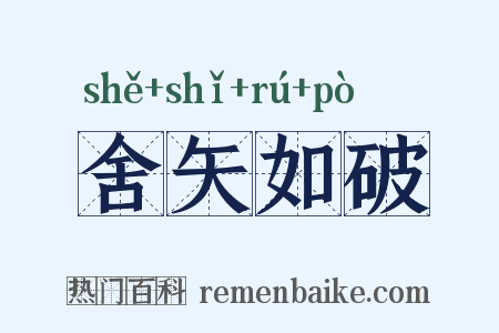 舍矢如破是什么意思的图片